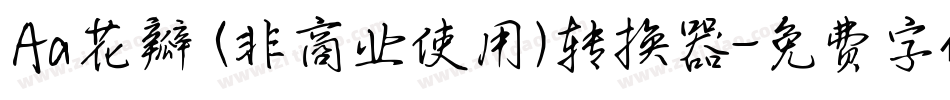 Aa花瓣 (非商业使用)转换器字体转换